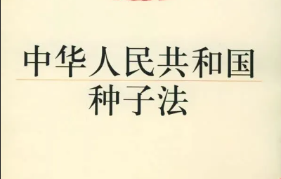 解讀 |《新種子法》實施，肥料要改變采購方式了？